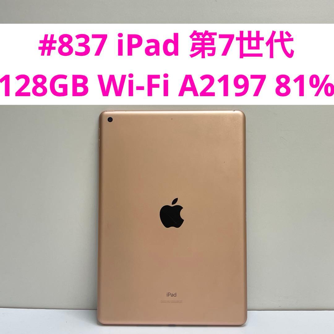 #837 iPad 第7世代 128GB Wi-Fi A2197 81%