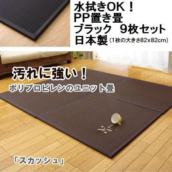 日本製 ブラック９枚セット　ＰＰ置き畳 ユニット畳 『スカッシュ』