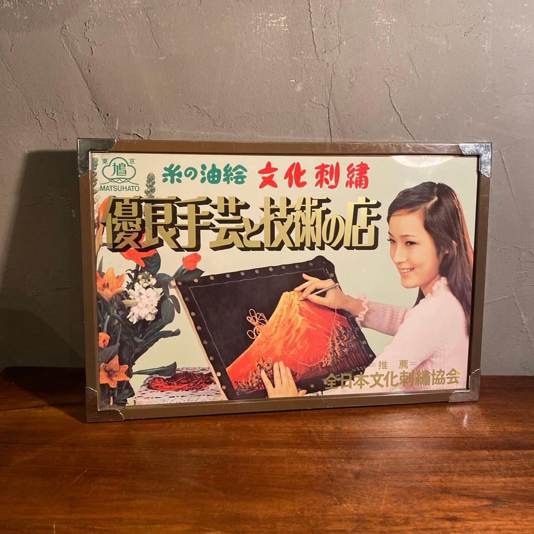 昭和レトロ 手芸屋 看板 全日本文化刺繍協会 当時物 希少 コレクション