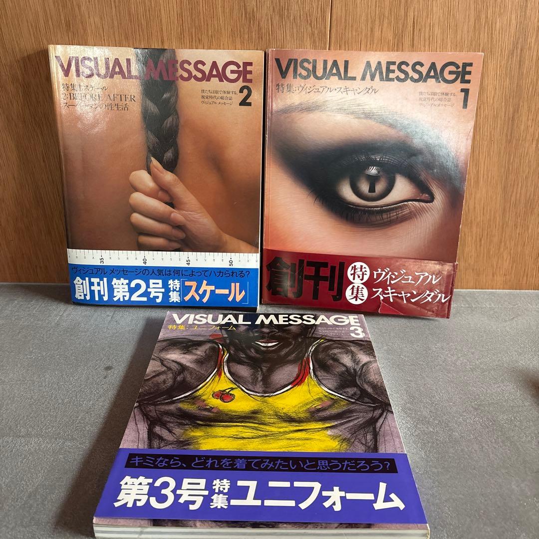 【希少帯付き】VISUAL MESSAGE 1&2&3 特集 3冊セット