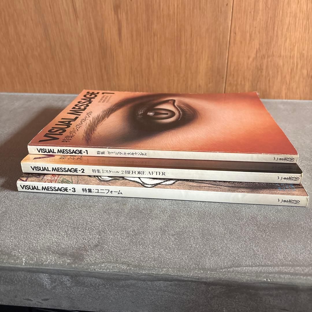 【希少帯付き】VISUAL MESSAGE 1&2&3 特集 3冊セット