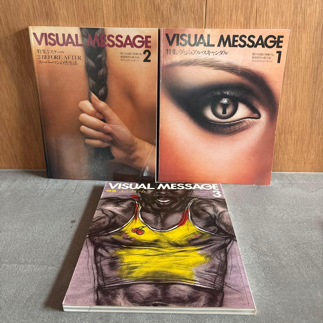 【希少帯付き】VISUAL MESSAGE 1&2&3 特集 3冊セット