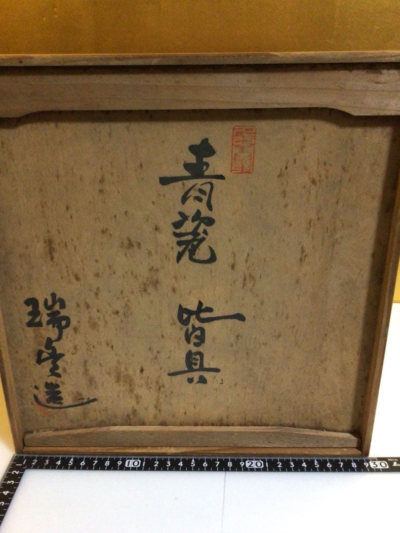 茶道具 青磁 皆具 共箱付き