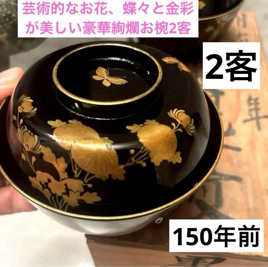 芸術的なお花、蝶々とふんだんに使われた金彩が美しい豪華絢爛な木製輪島漆塗お椀2客