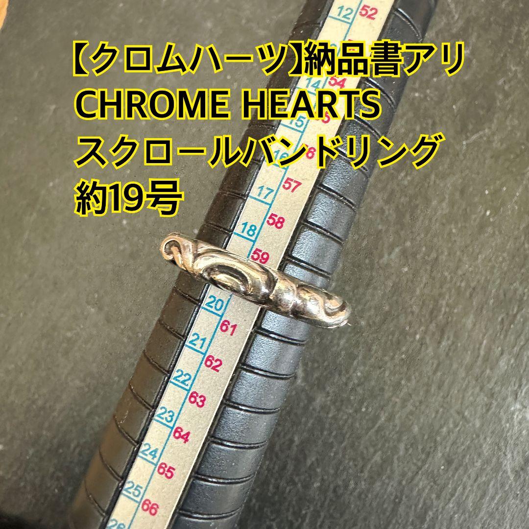 クロムハーツ CHROME HEARTS スクロールバンドリング 約19号