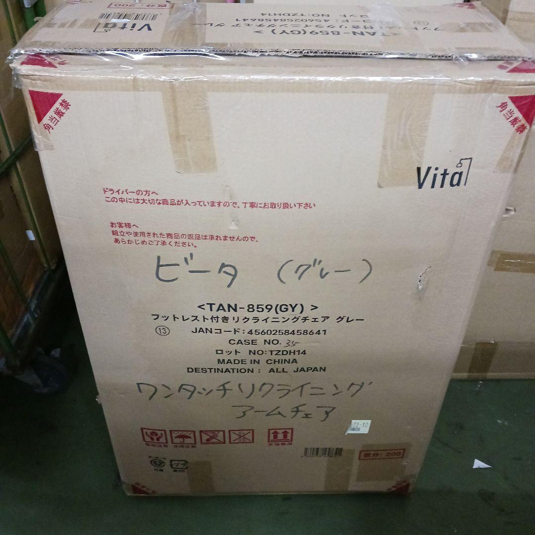 ビータ(Vita) ワンタッチリクライニングアームチェア グレー チェア つ61