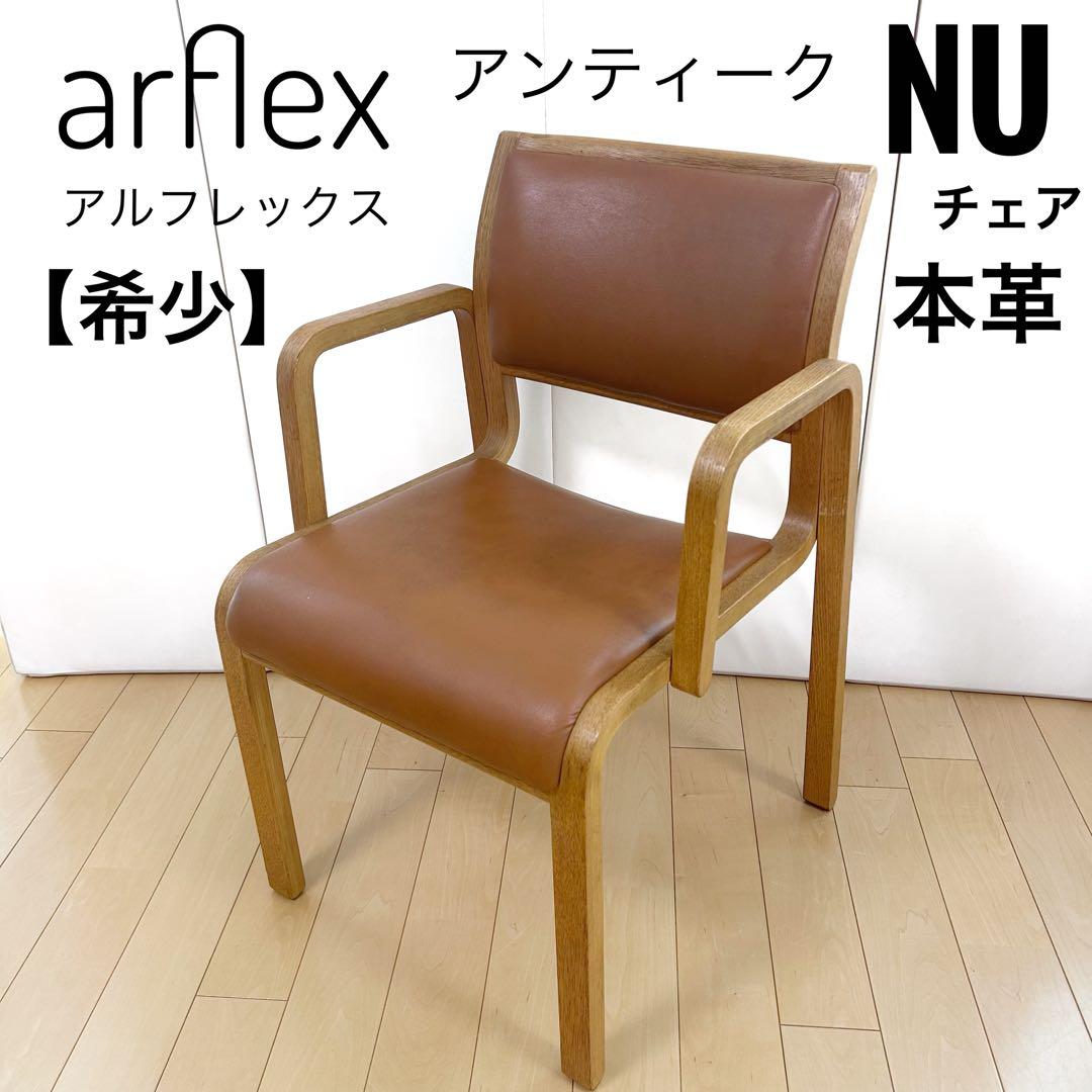 arflex NU 川上元美 オーク イタリア 本革 アームチェア　アンティーク