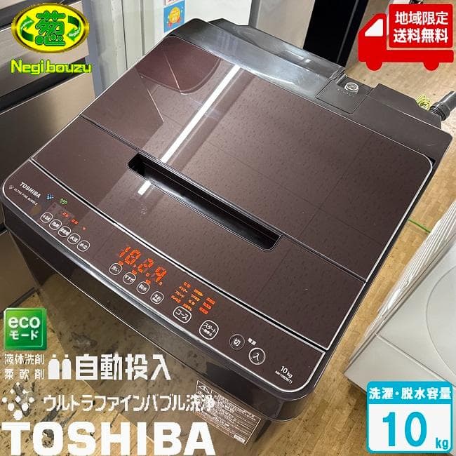 地域限定送料無料　美品【 TOSHIBA 】東芝 全自動洗濯機 AW-10SD9