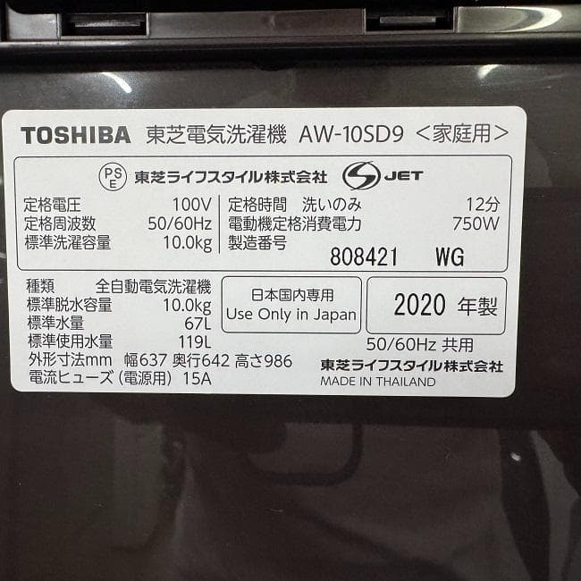 地域限定送料無料　美品【 TOSHIBA 】東芝 全自動洗濯機 AW-10SD9