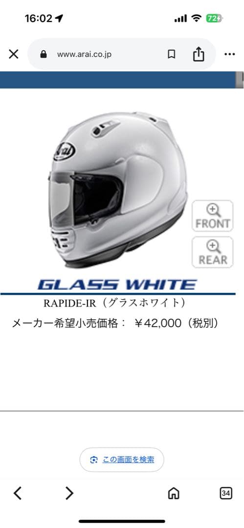 タイムセール！！　Arai Rapide-IR グラスホワイト