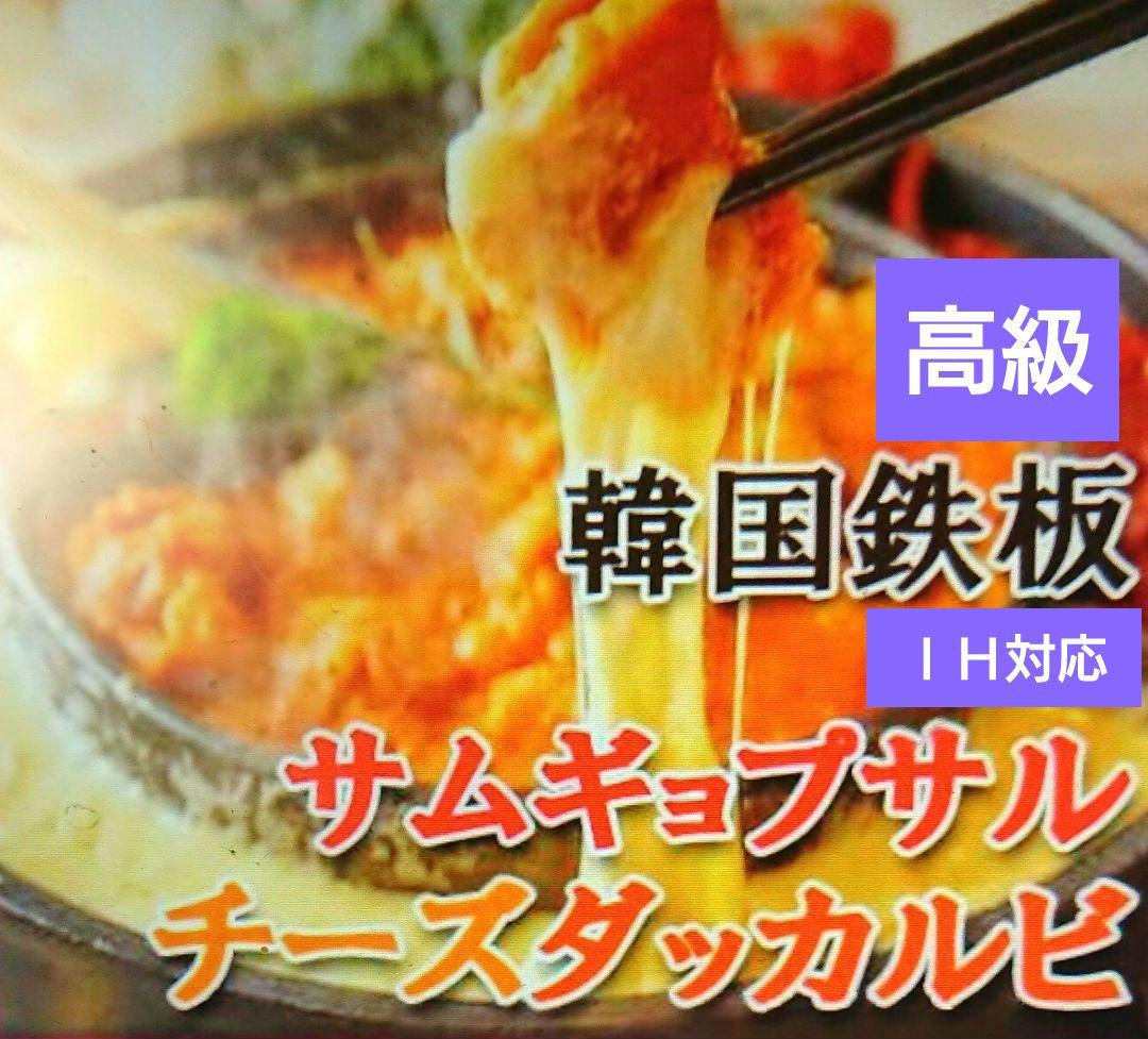 ♥ホームパーティー♥【本場韓国製・高級鉄鍋】チーズタッカルビ・サムギョプサル