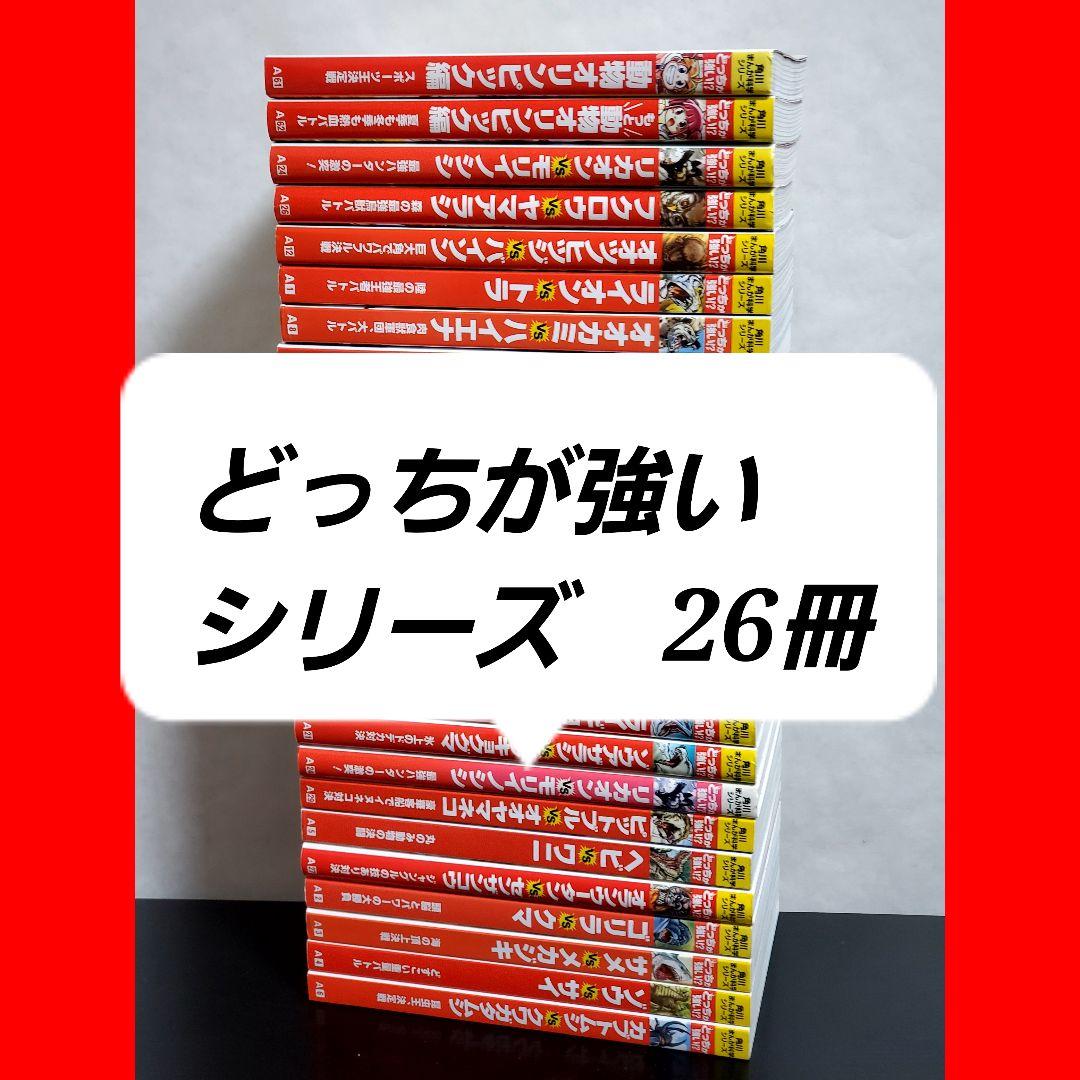 539 どっちが強いシリーズ　全26巻　セット