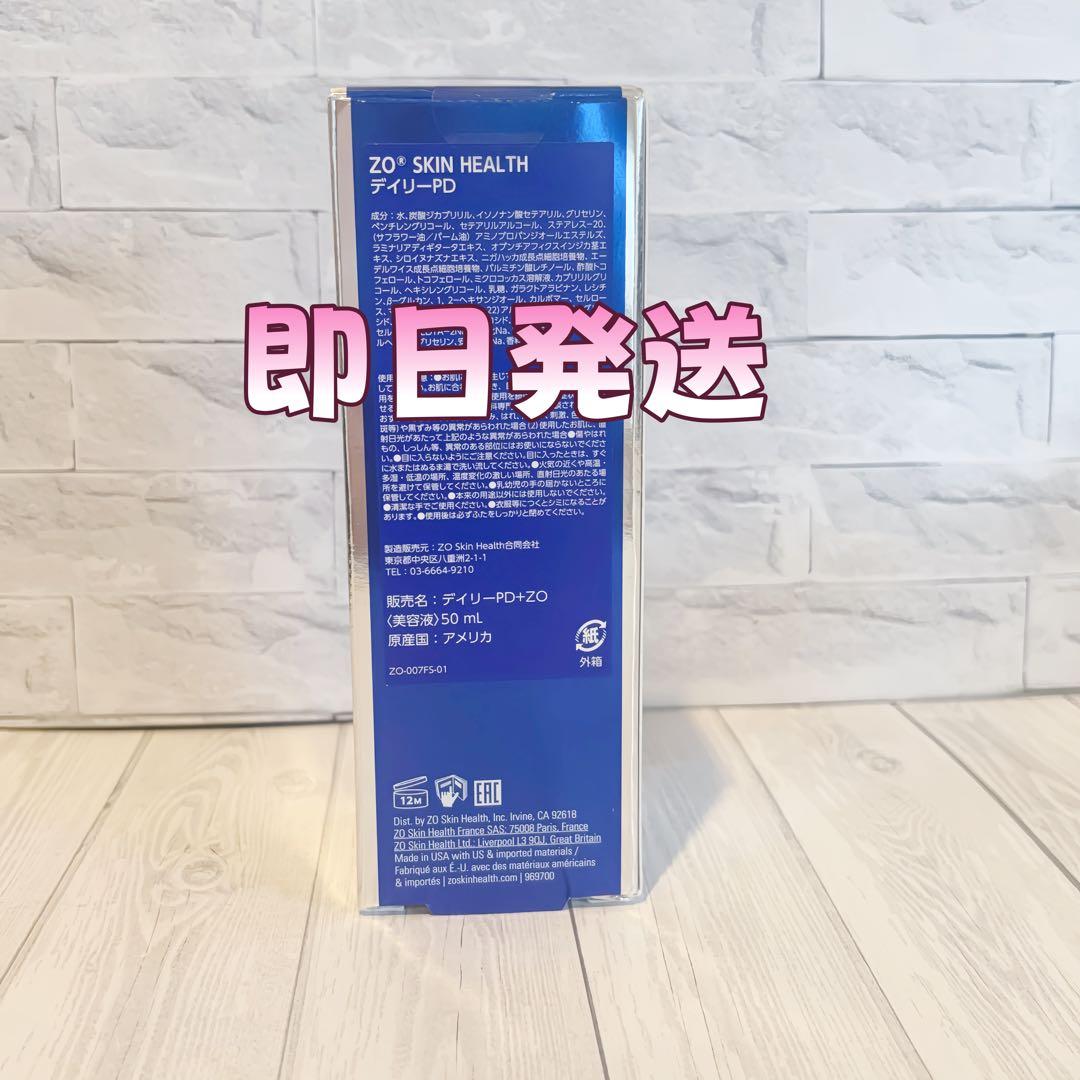 人気新品未使用　ゼオスキンヘルス　デイリーPD　 50ml 即日発送#0890