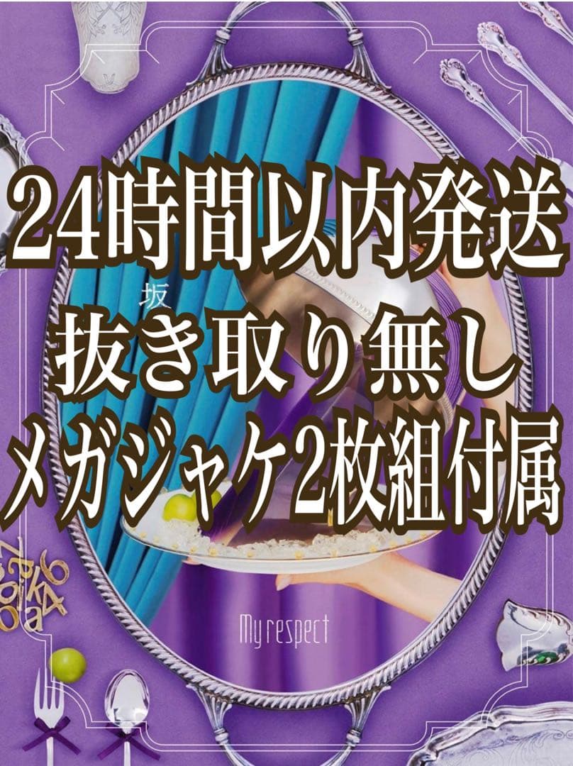 抜き無しMy respect 完全生産限定盤 Amazon限定 メガジャケ2枚