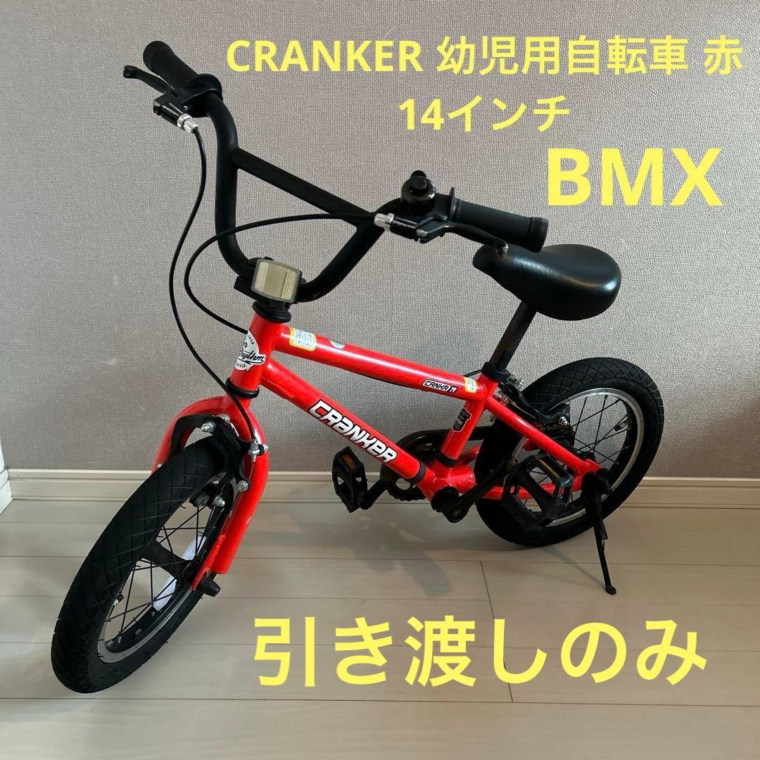 CRANKER 幼児用自転車 赤14インチBMX(引き渡しのみ)