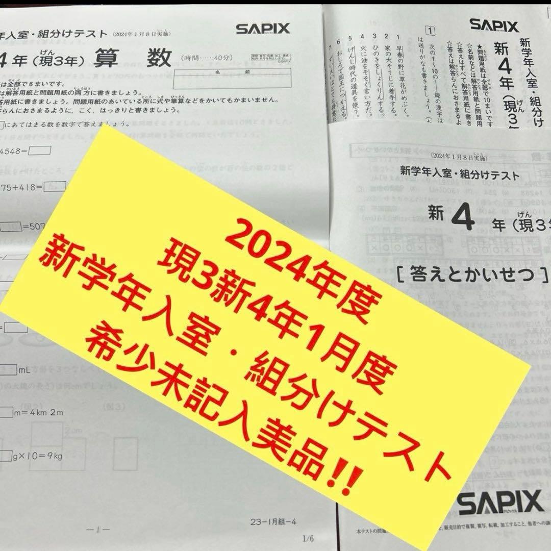 ㉔あ　サピックス　SAPIX 1月度新学年入室・組分けテスト　現3年新4年