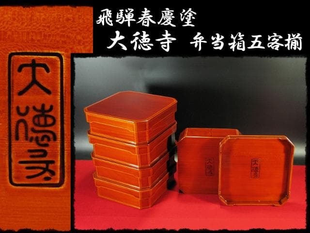 飛騨春慶塗 大徳寺 弁当箱 五客揃 縁高 大徳寺重 茶道具 懐石 菓子器f329