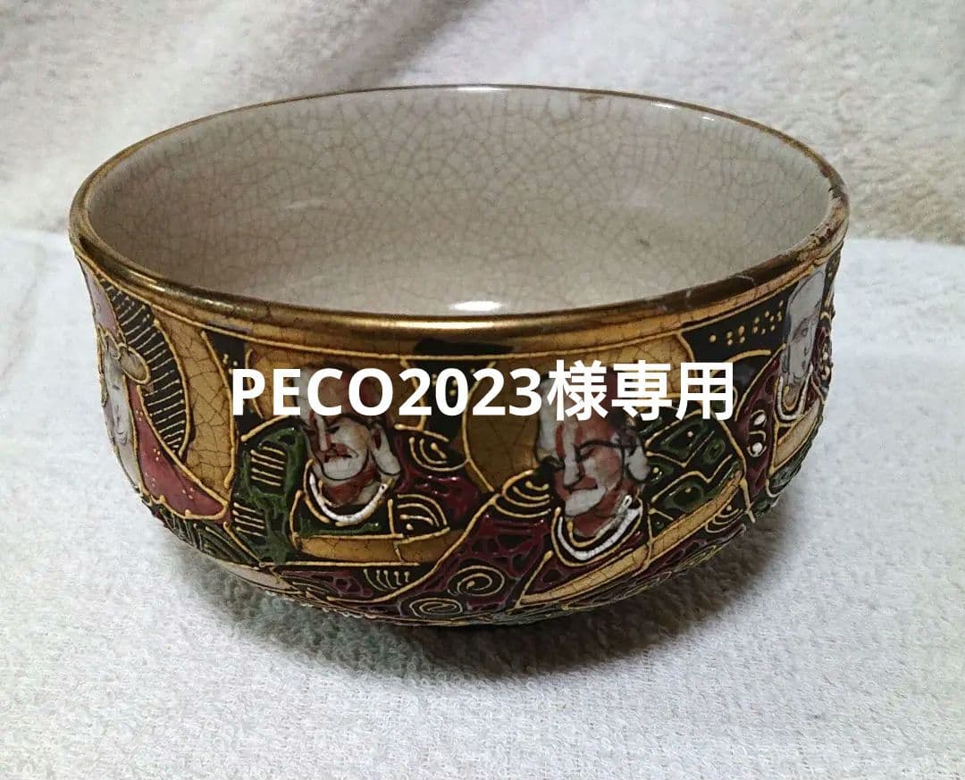 薩摩焼沈寿官造抹茶茶碗A478