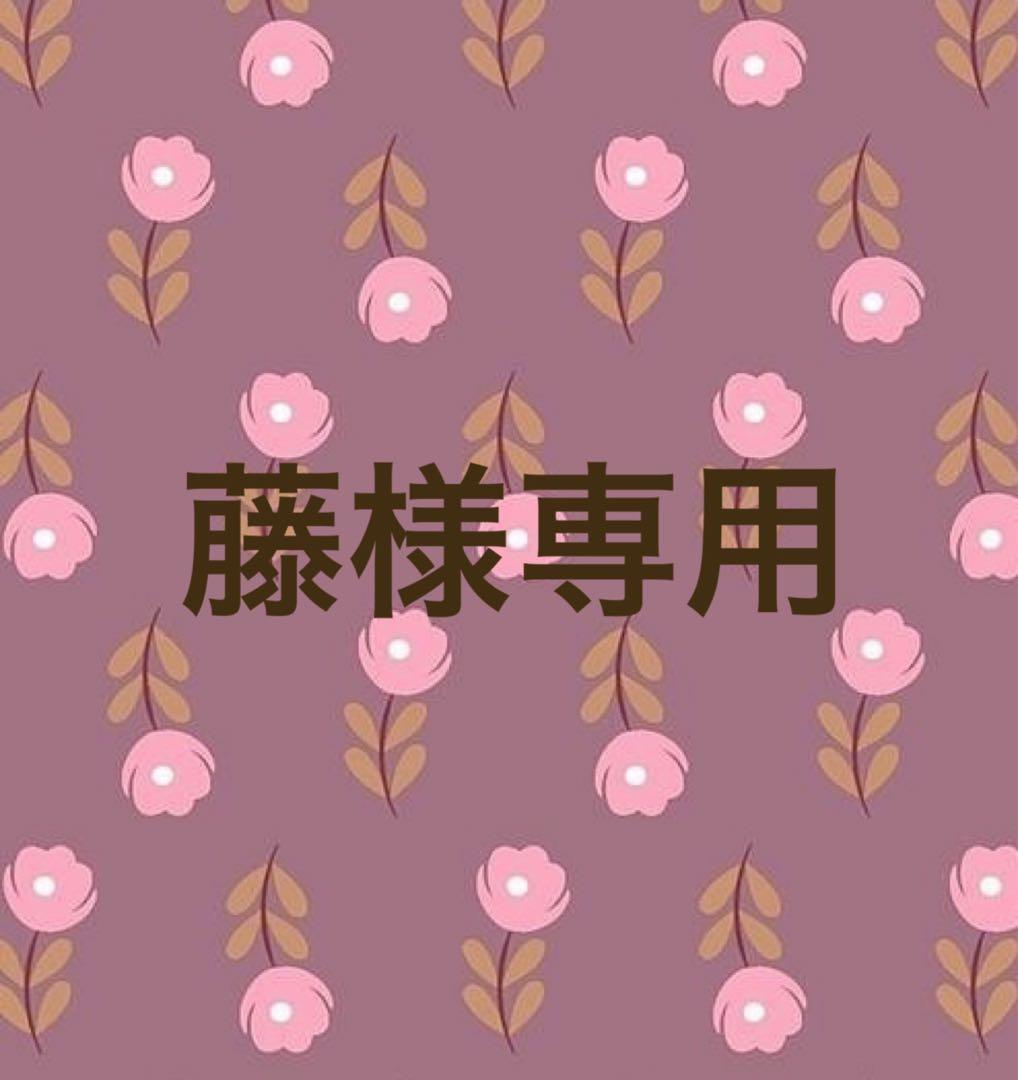 藤様 リクエスト 3点 まとめ商品