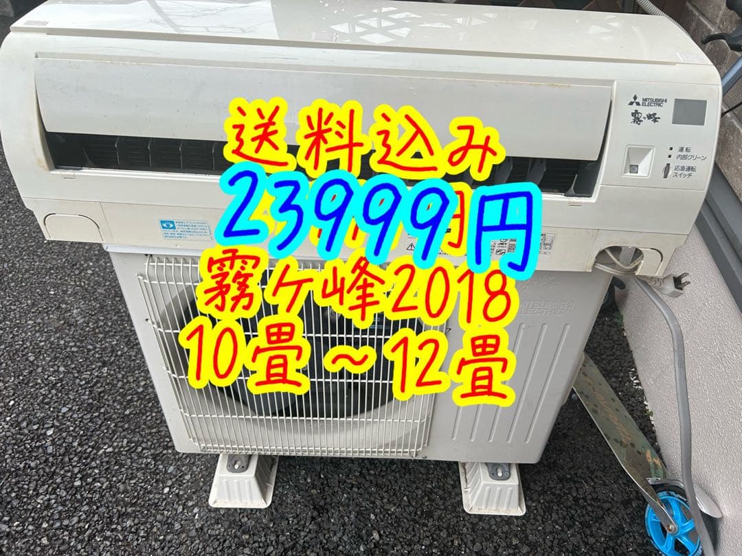 ルームエアコン三菱霧ヶ峰2018年製