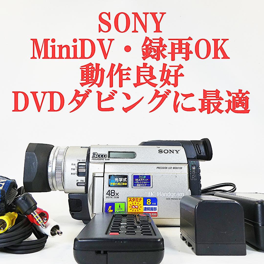動作良好 ソニー DCR-TRV900 MiniDV ビデオカメラ DVD化に