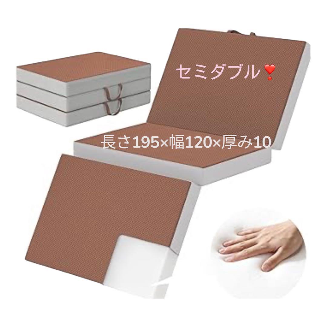 ❣️マットレス❣️セミダブル 195×120×10cm 三つ折り 硬め ブラウン
