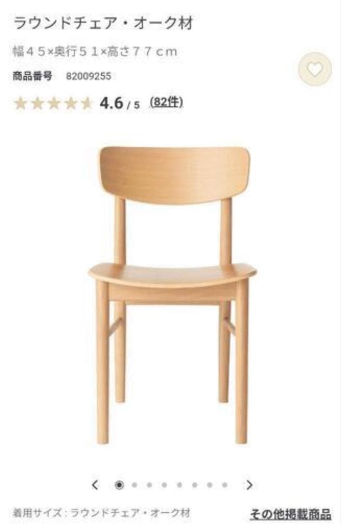 無印良品　ラウンドチェア　オーク材