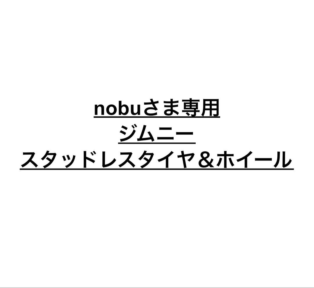 nobuさま専用ジムニースタッドレスタイヤ＆ホイール