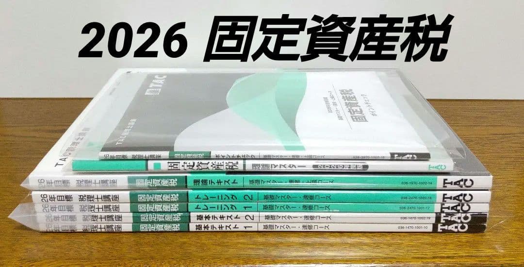 2026 TAC 固定資産税 基礎マスター速習コース 税理士講座