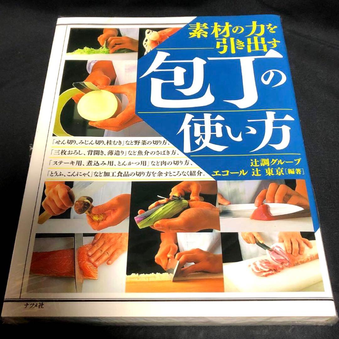 素材の力を引き出す包丁の使い方 辻調グループ エコール辻著 　新品・未開封