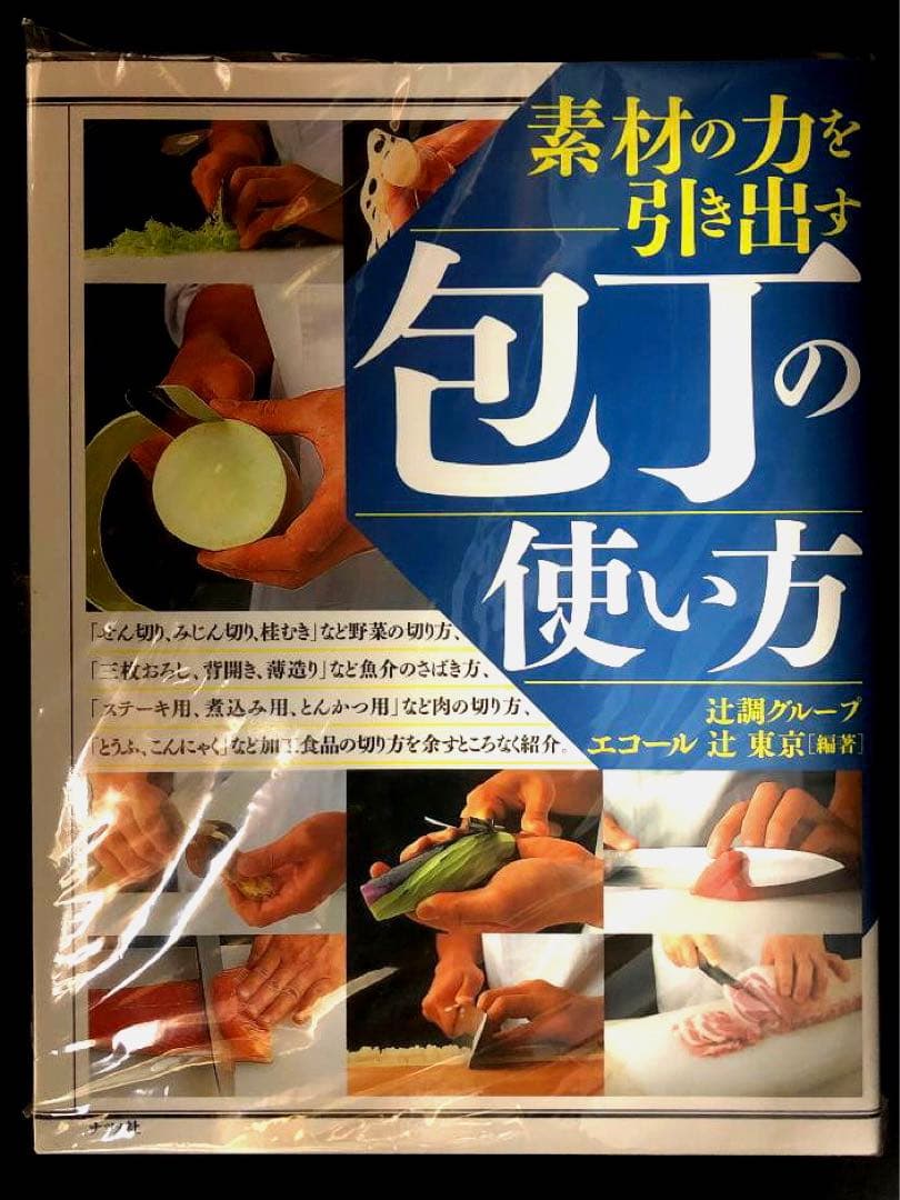 素材の力を引き出す包丁の使い方 辻調グループ エコール辻著 　新品・未開封