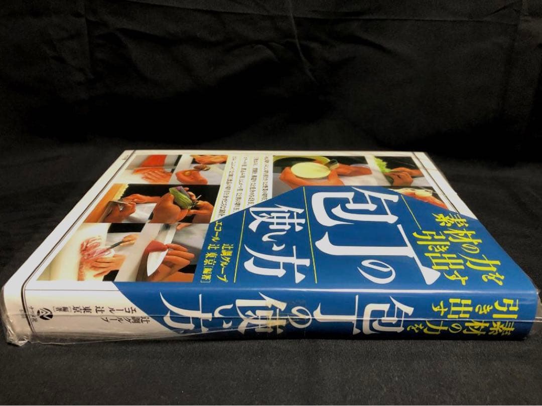 素材の力を引き出す包丁の使い方 辻調グループ エコール辻著 　新品・未開封