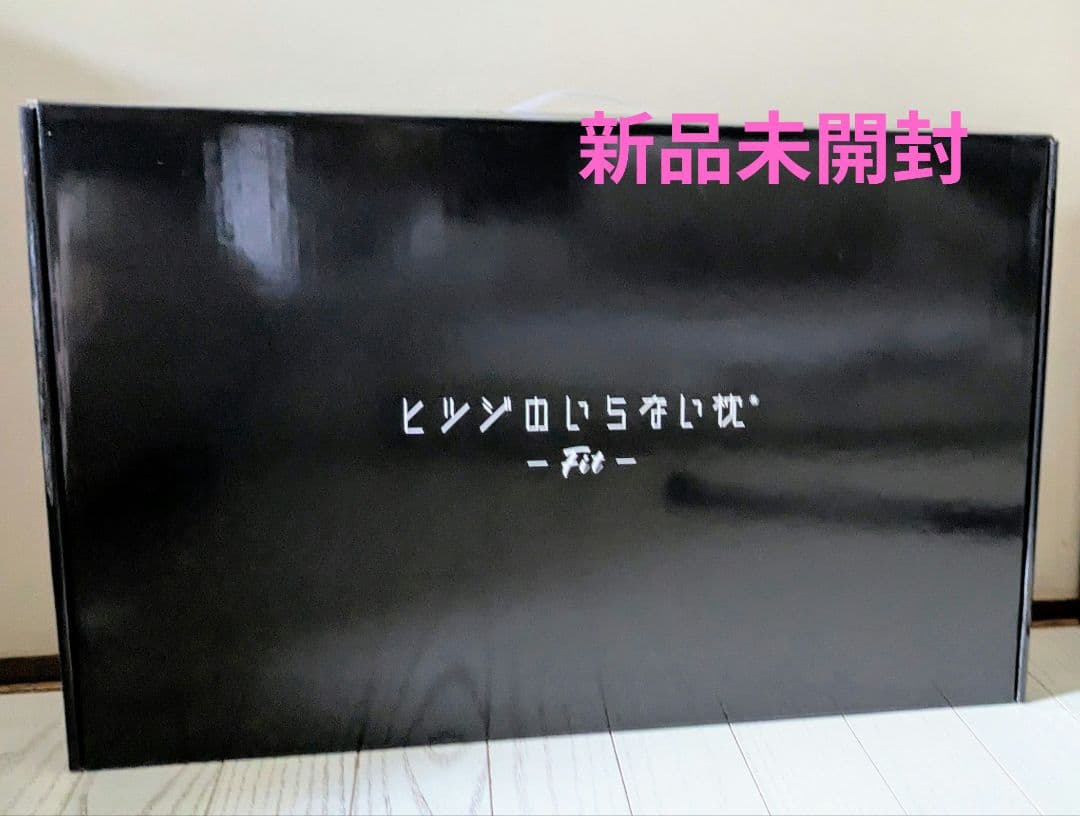 ヒツジのいらない枕　 fit 　新品未開封