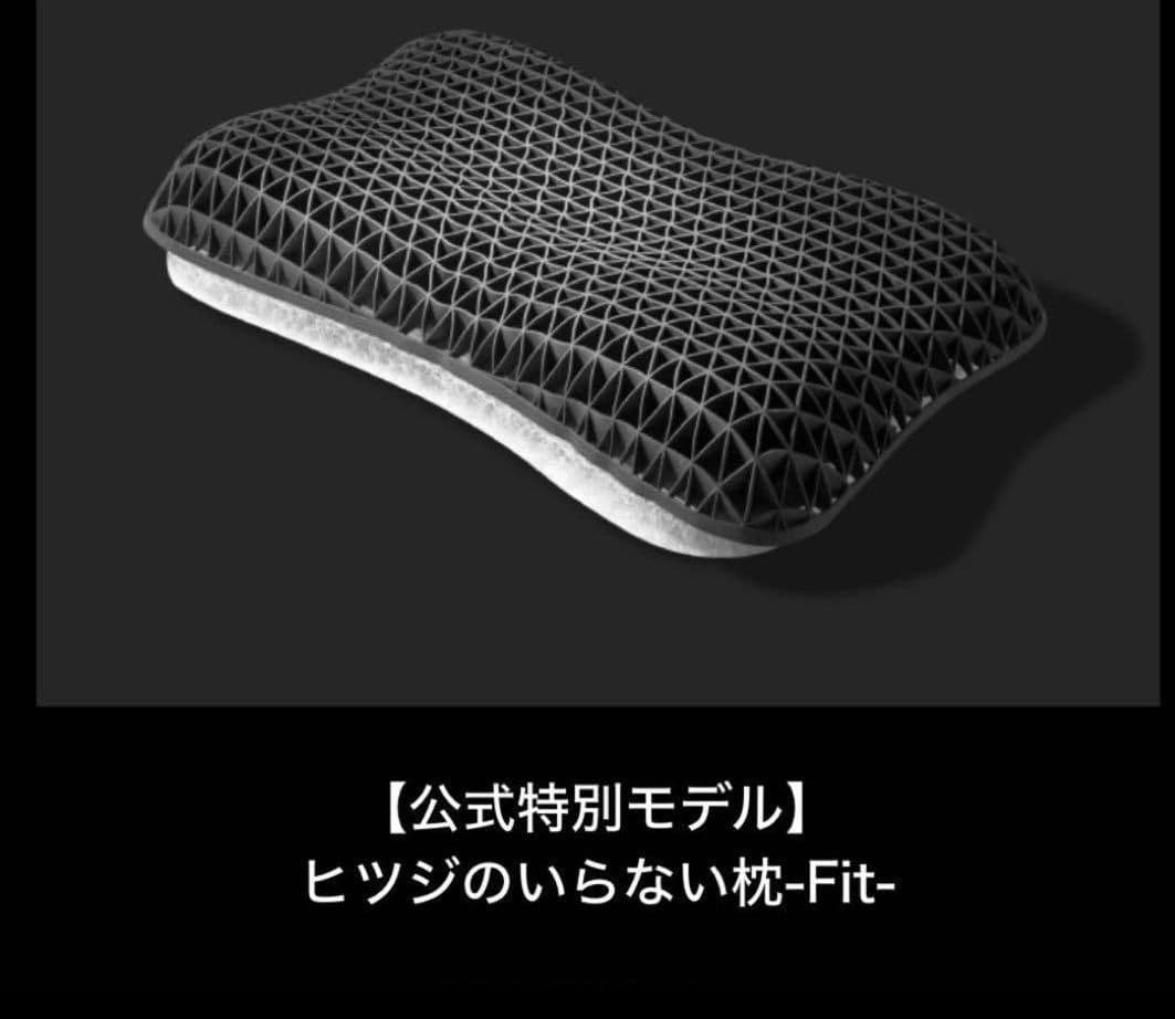 ヒツジのいらない枕　 fit 　新品未開封