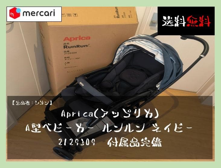 ま*ん様 Aprica A型 ベビーカー ルンルン ネイビー 2129309 付
