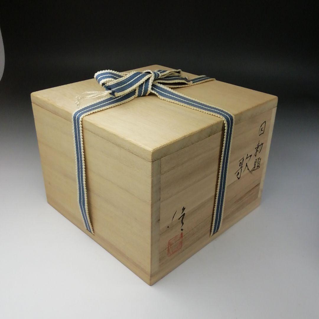 Ｔ１１１　茶碗　『因勅題　歌』『八王子窯　伊藤優』　共箱　抹茶碗　茶道具