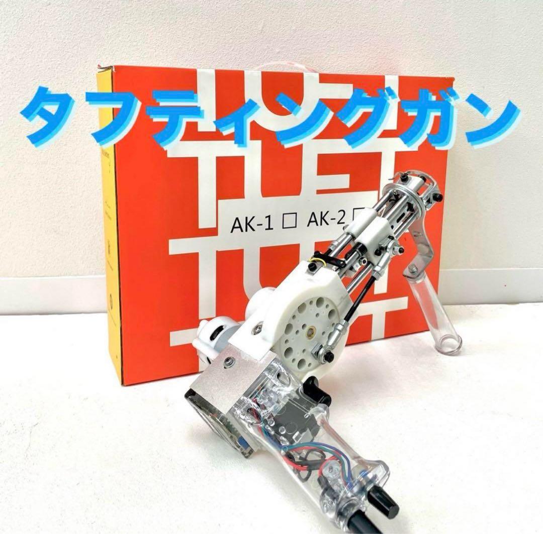 未使用新品⭐︎AK-1カットパイルタフティングガン/Clear（透明）