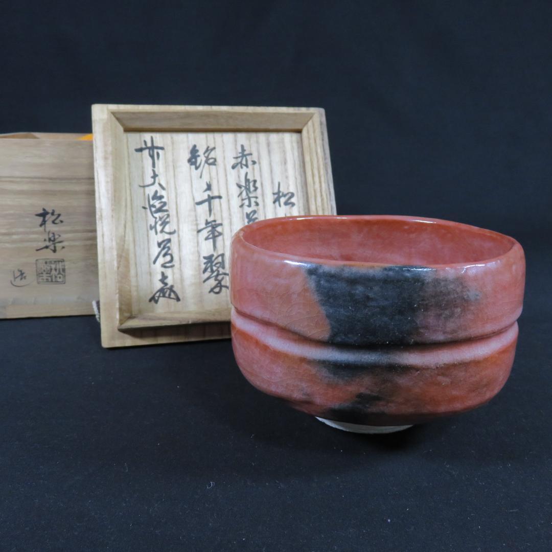 赤楽 茶碗 抹茶碗 茶器 茶道具 木箱 共箱 銘 松楽