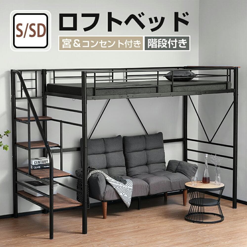 S ロフトベッド 階段付き S パイプベッド シングル コンセント付きBlack
