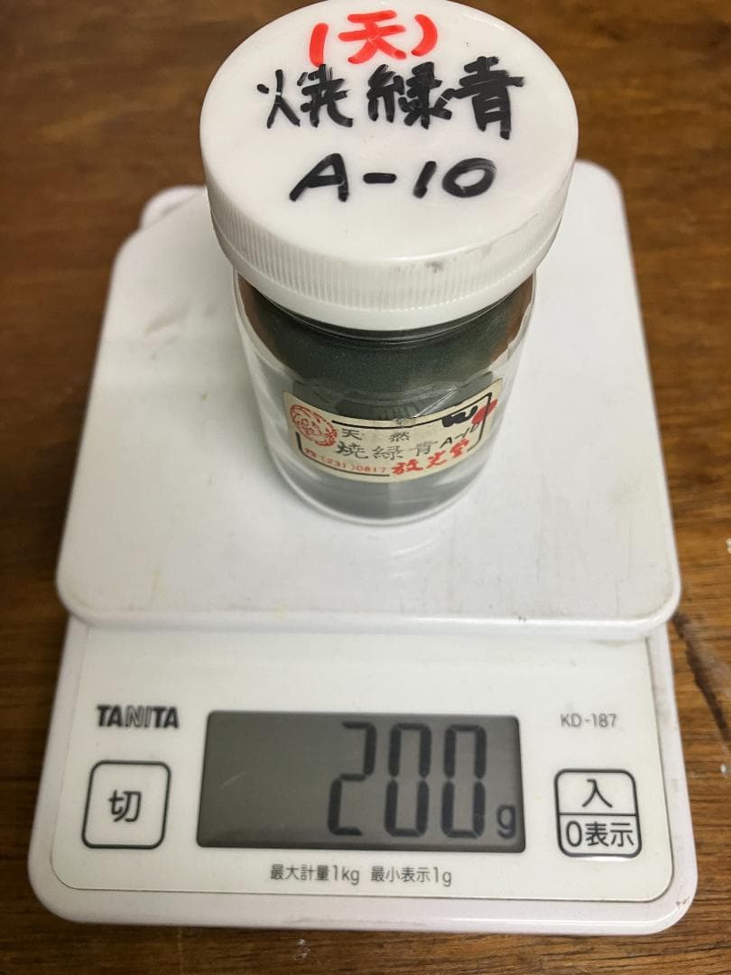 放光堂　天然　焼緑青A10　約7両　岩絵具　日本画用