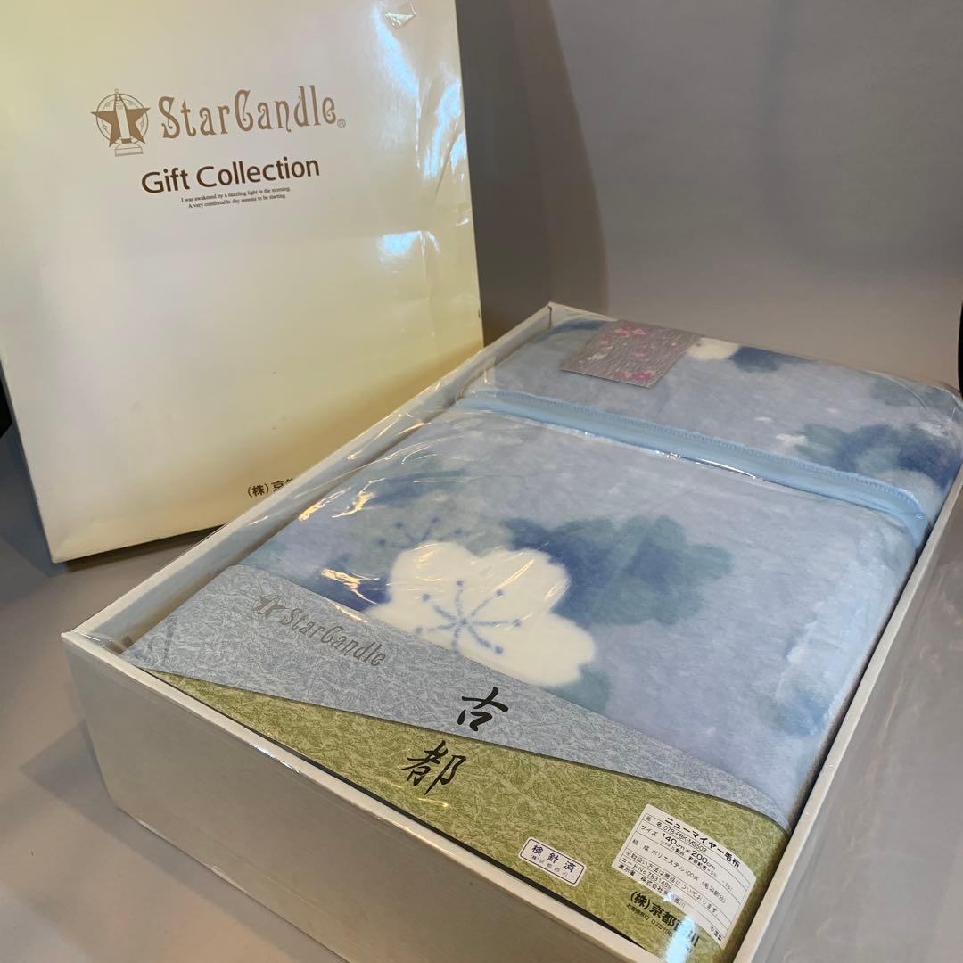 京都西川 ニューマイヤー毛布