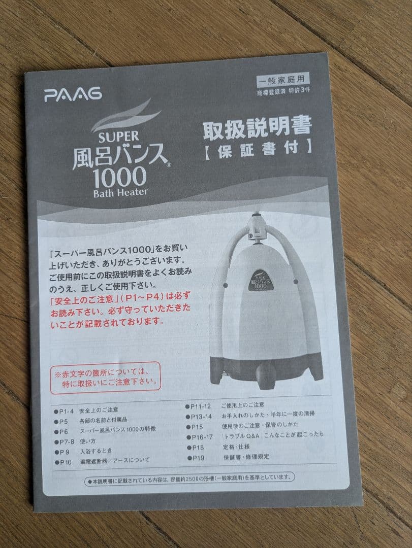 スーパー風呂バンス 1000　中古品