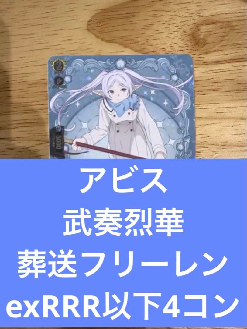 ヴァンガード 武奏烈華 葬送フリーレンexRRR以下4コン