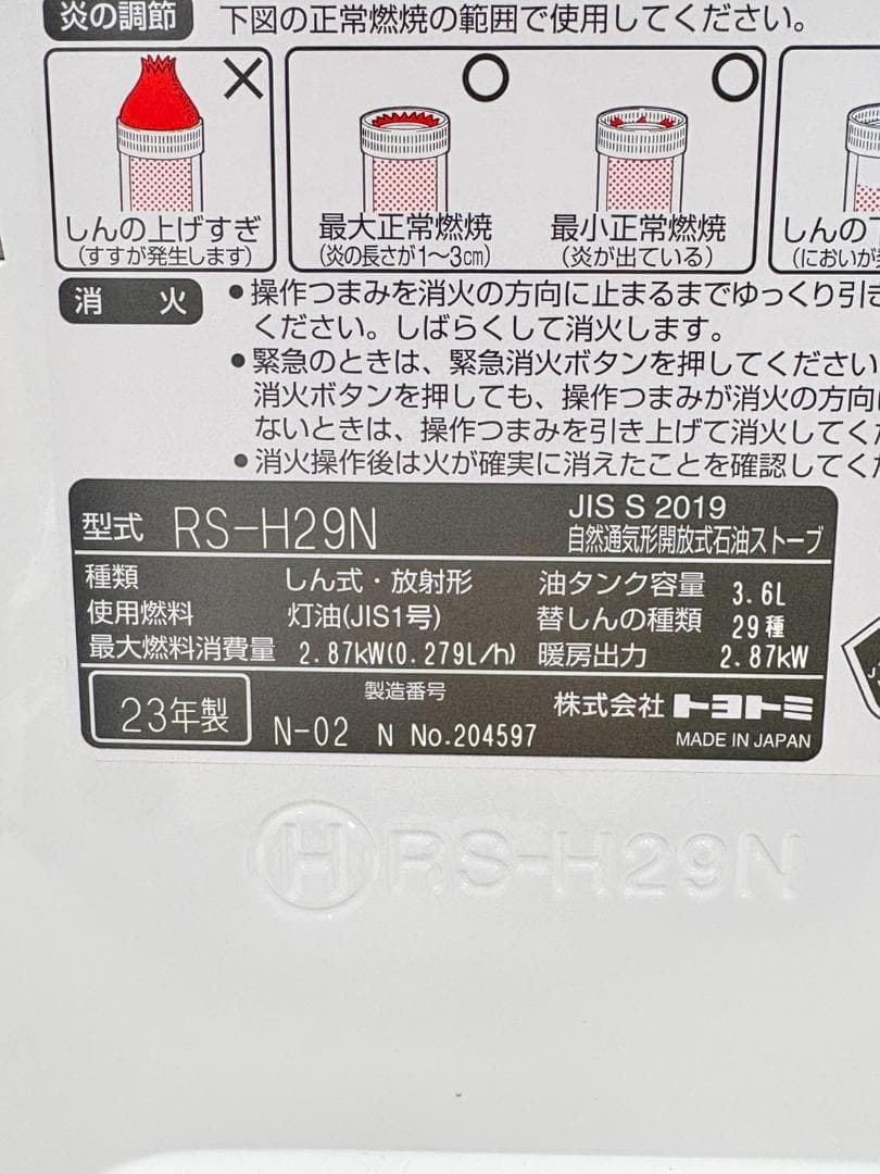 トヨトミ2023年製石油ストーブRS-H29N