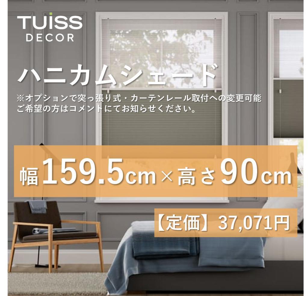 【最終値下げ】未使用　ハニカムシェード　ライトグレー　159.5×90