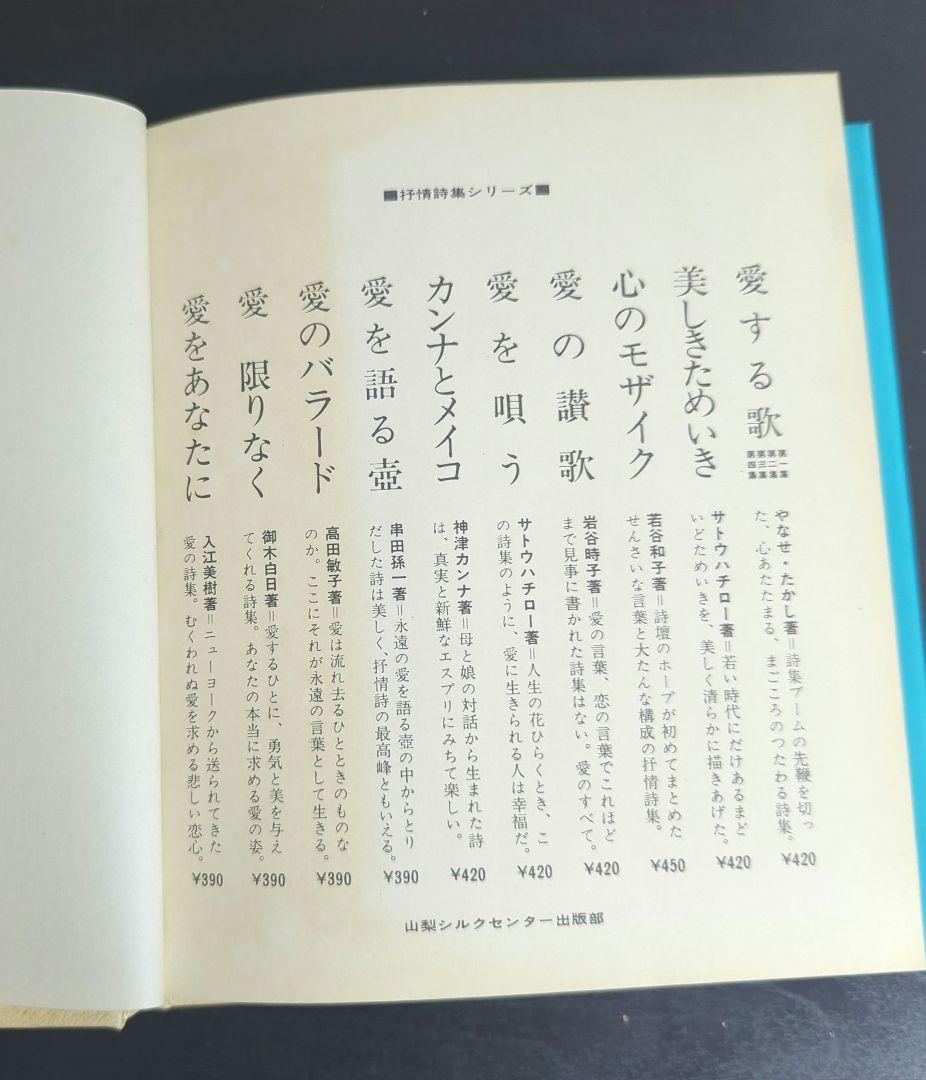 c*y様 詩集 愛する歌 第二集 やなせ・たかし