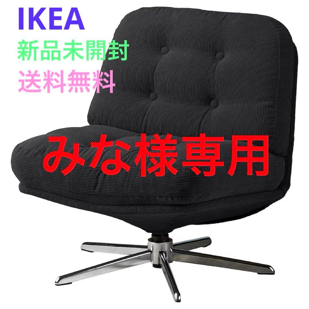 【ご予約分】新品＊未開封 IKEA ディヴリンゲ 回転パーソナルチェア ソファ