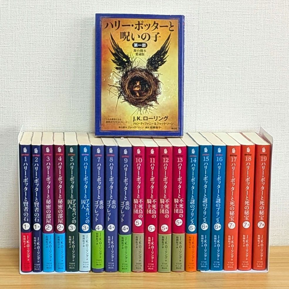 ハリー・ポッター 文庫 全巻 20冊セット 呪いの子 静山社