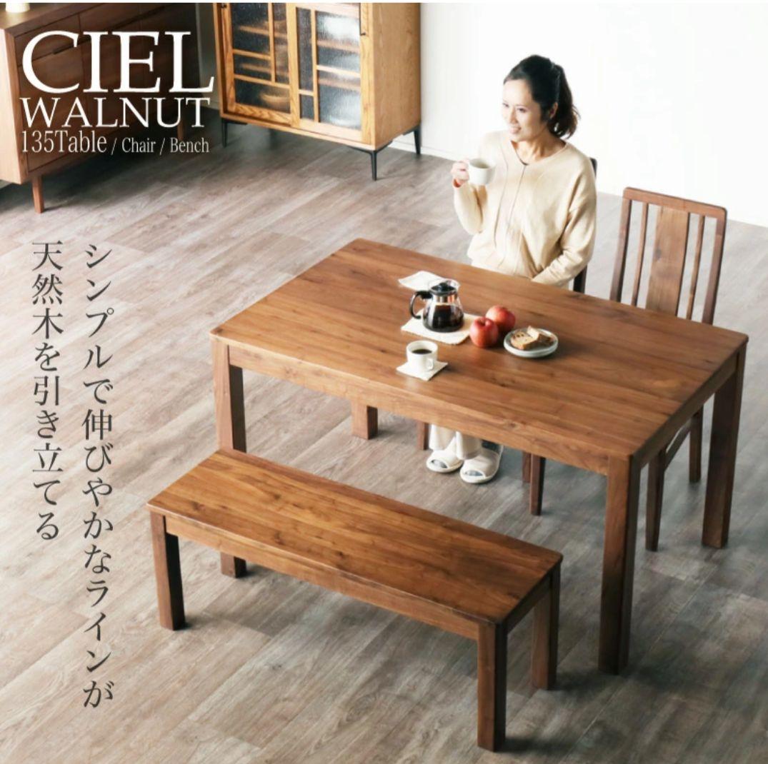 カグワールド CIEL シエル ダイニングテーブルセット天然木 ダークブラウン