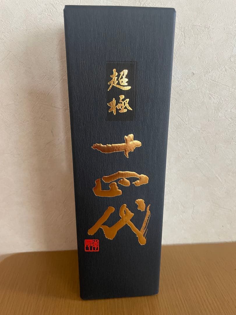 超極 十四代 中取り 専用ボックス付き